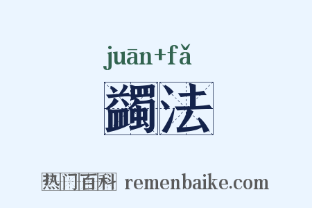 蠲法是什么意思的图片